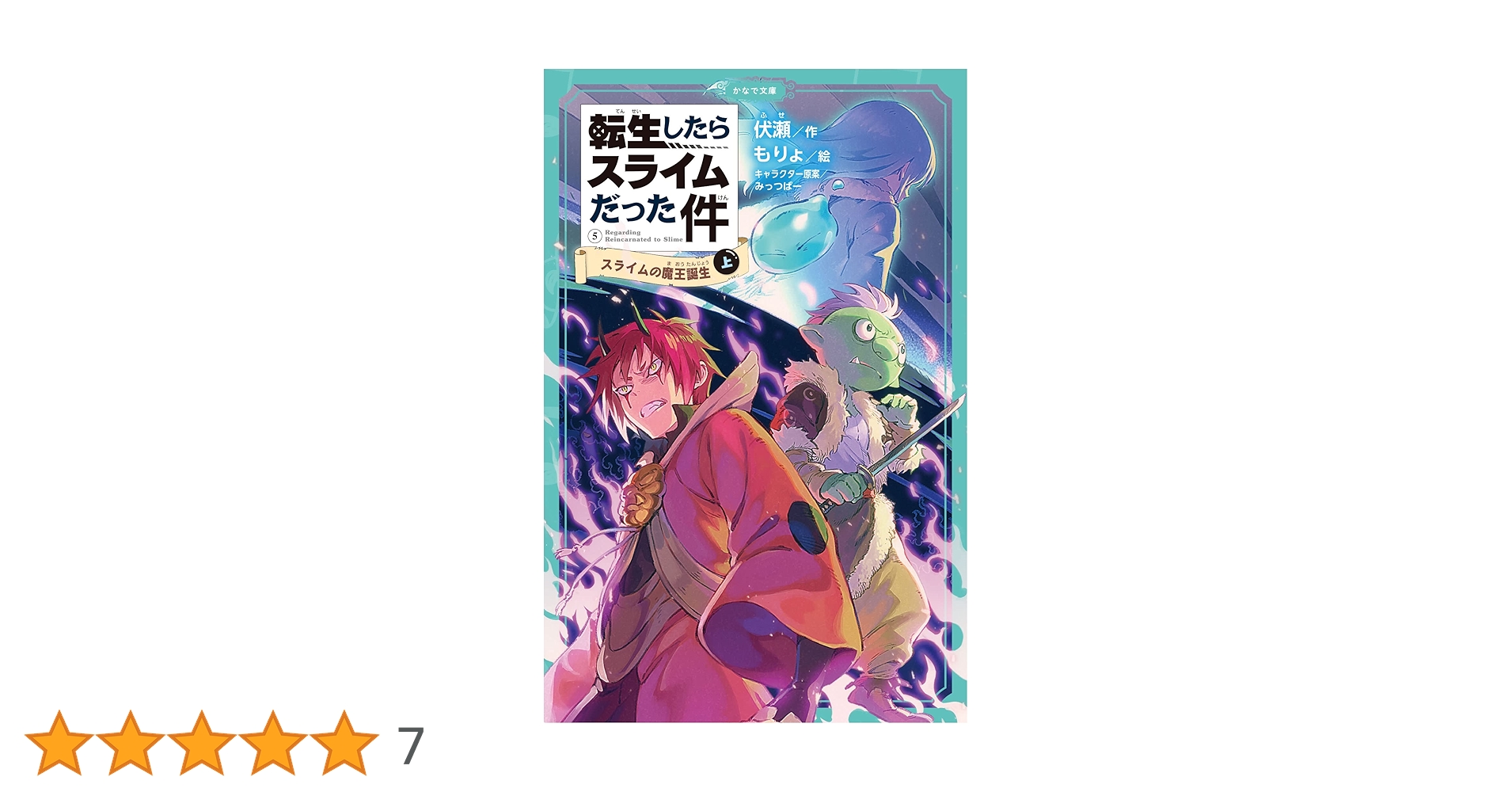 もんぴさま専用 転生したらスライムだった件　小説 転生したらスライムだった件 ノベル 8〜22 もんぴさま専用 転生